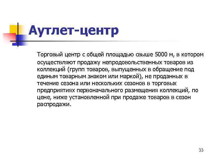 Аутлет-центр Торговый центр с общей площадью свыше 5000 м, в котором осуществляют продажу непродовольственных