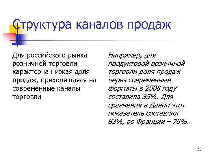 Структура каналов продаж Для российского рынка розничной торговли характерна низкая доля продаж, приходящаяся на