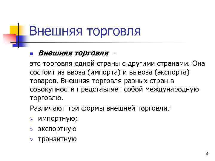 Внешняя торговля n Внешняя торговля – это торговля одной страны с другими странами. Она