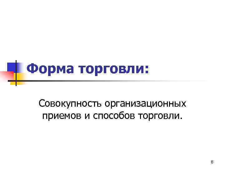 Форма торговли: Совокупность организационных приемов и способов торговли. 8 