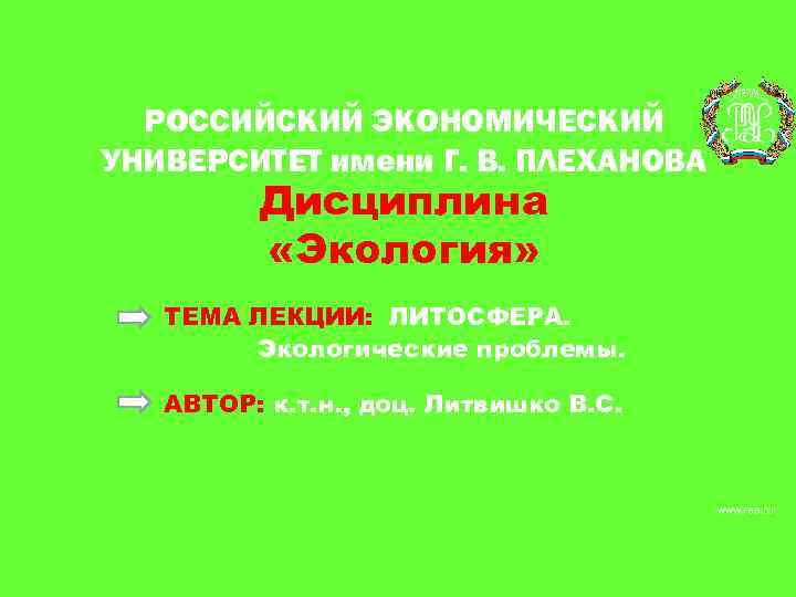 РОССИЙСКИЙ ЭКОНОМИЧЕСКИЙ УНИВЕРСИТЕТ имени Г. В. ПЛЕХАНОВА Дисциплина «Экология» ТЕМА ЛЕКЦИИ: ЛИТОСФЕРА. Экологические проблемы.