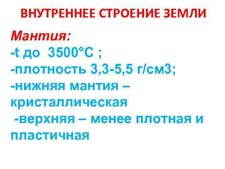 ВНУТРЕННЕЕ СТРОЕНИЕ ЗЕМЛИ Мантия: -t до 3500°С ; -плотность 3, 3 -5, 5 г/см