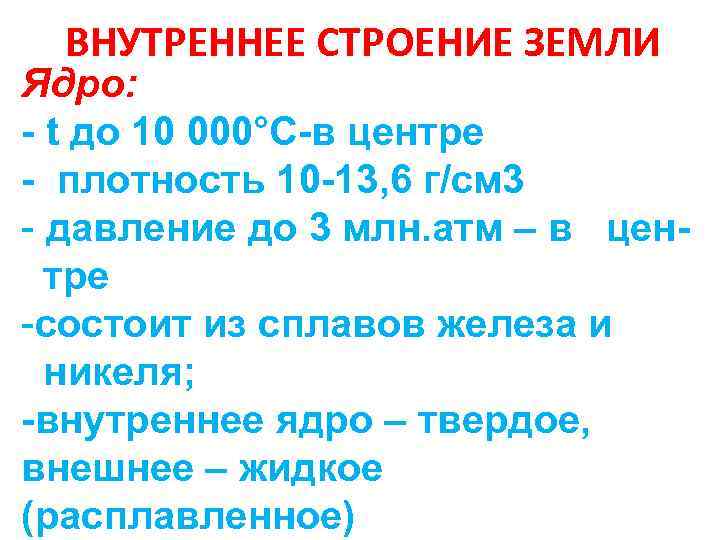 ВНУТРЕННЕЕ СТРОЕНИЕ ЗЕМЛИ Ядро: - t до 10 000°С-в центре - плотность 10 -13,