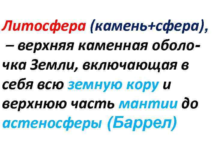 Литосфера (камень+сфера), – верхняя каменная оболочка Земли, включающая в себя всю земную кору и