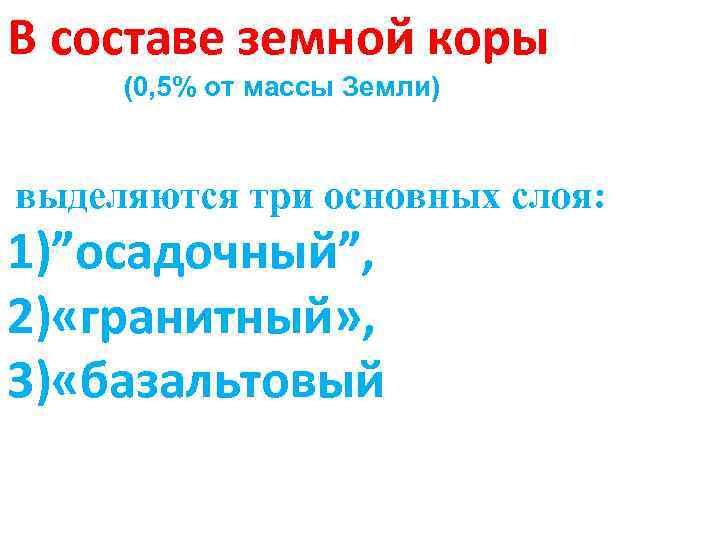 В составе земной коры (0, 5% от массы Земли) выделяются три основных слоя: 1)”осадочный”,