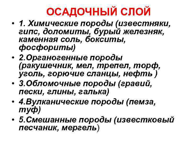 ОСАДОЧНЫЙ СЛОЙ • 1. Химические породы (известняки, гипс, доломиты, бурый железняк, каменная соль, бокситы,