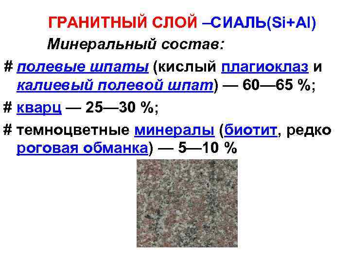 ГРАНИТНЫЙ СЛОЙ –СИАЛЬ(Si+Al) Минеральный состав: # полевые шпаты (кислый плагиоклаз и калиевый полевой шпат)