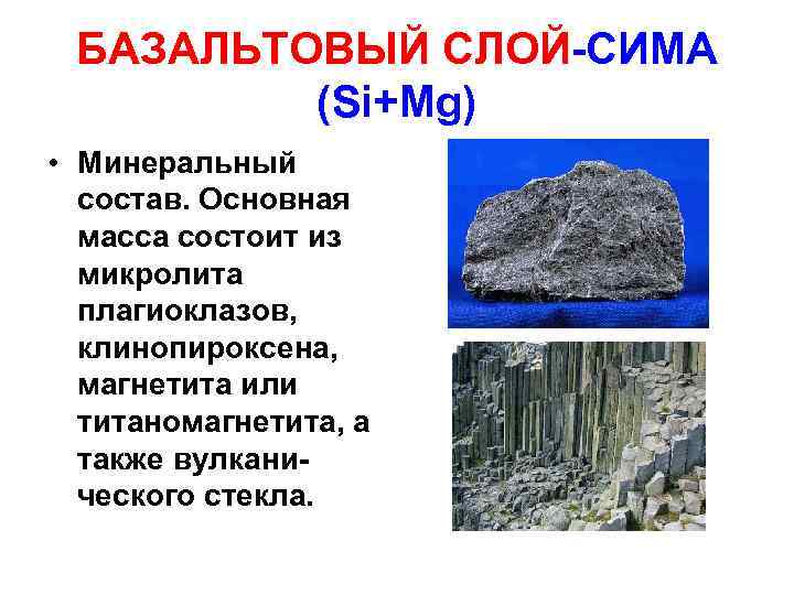 БАЗАЛЬТОВЫЙ СЛОЙ-СИМА (Si+Mg) • Минеральный состав. Основная масса состоит из микролита плагиоклазов, клинопироксена, магнетита