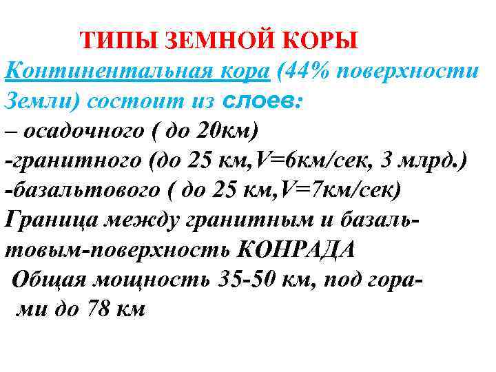 ТИПЫ ЗЕМНОЙ КОРЫ Континентальная кора (44% поверхности Земли) состоит из слоев: – осадочного (