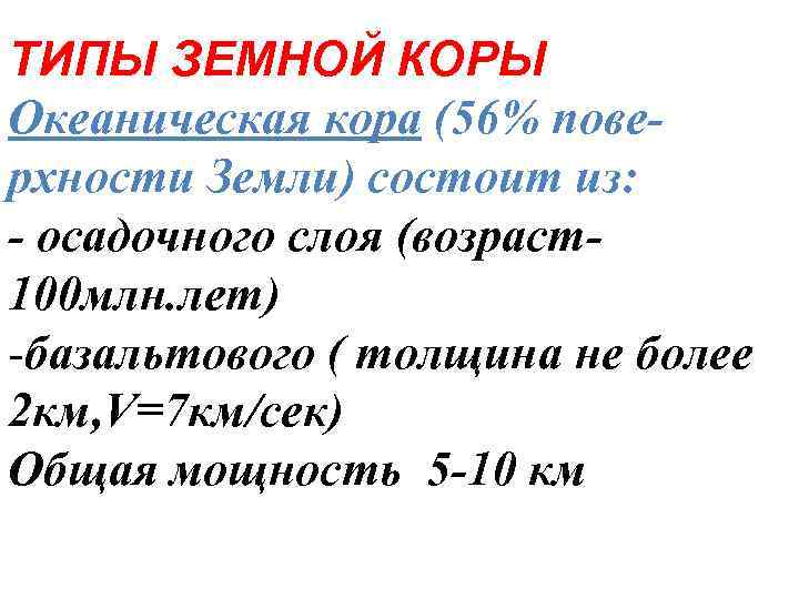 ТИПЫ ЗЕМНОЙ КОРЫ Океаническая кора (56% поверхности Земли) состоит из: - осадочного слоя (возраст100