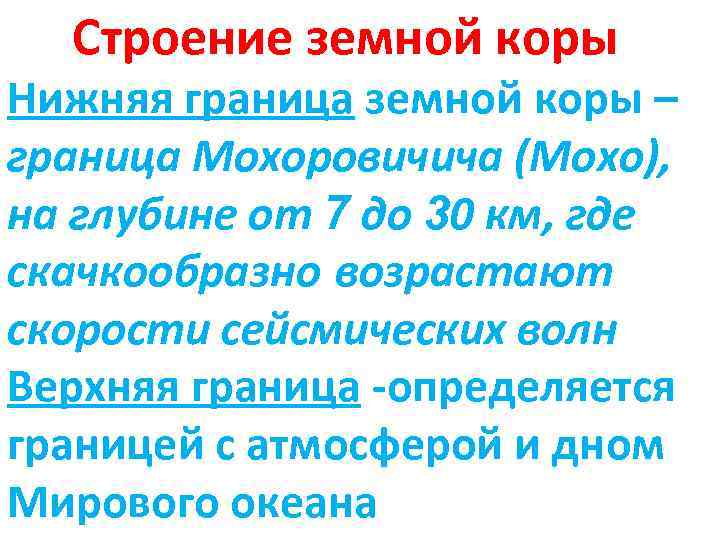 Строение земной коры Нижняя граница земной коры – граница Мохоровичича (Мохо), на глубине от