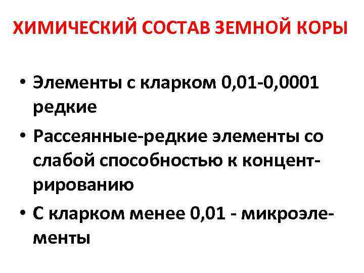 ХИМИЧЕСКИЙ СОСТАВ ЗЕМНОЙ КОРЫ • Элементы с кларком 0, 01 -0, 0001 редкие •