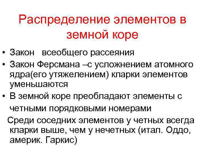 Распределение элементов в земной коре • Закон всеобщего рассеяния • Закон Ферсмана –с усложнением