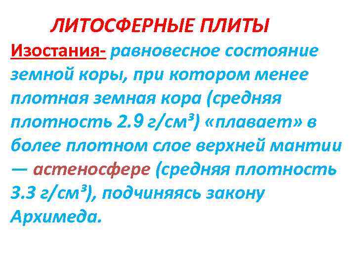 ЛИТОСФЕРНЫЕ ПЛИТЫ Изостания- равновесное состояние земной коры, при котором менее плотная земная кора (средняя