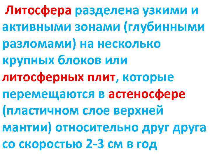 Литосфера разделена узкими и активными зонами (глубинными разломами) на несколько крупных блоков или литосферных