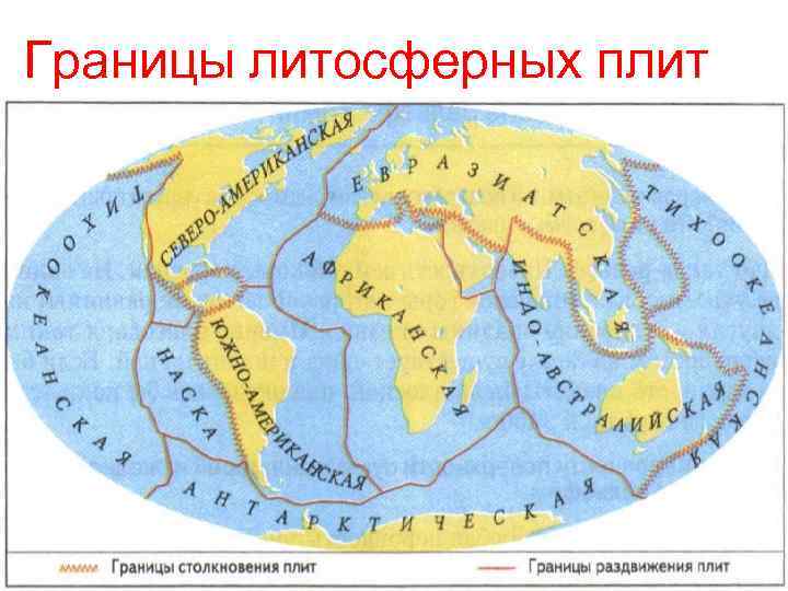 Границы литосферных плит 