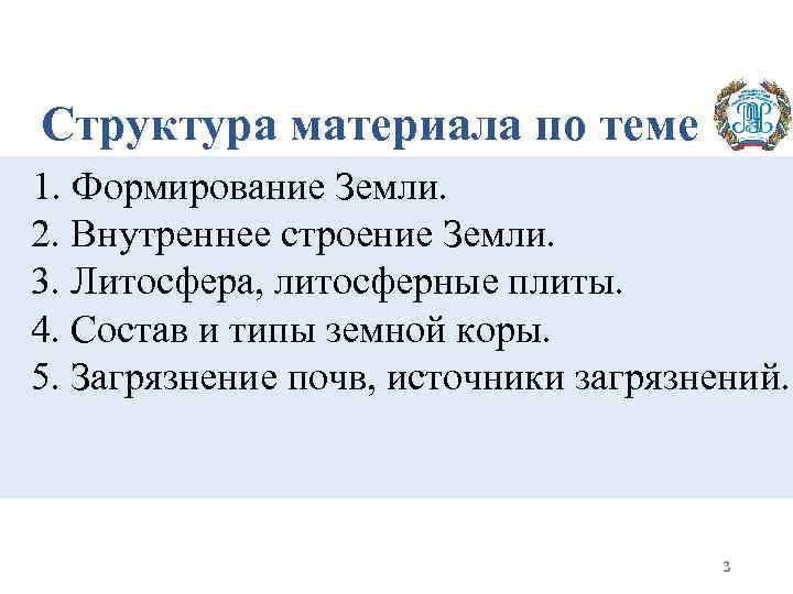 Структура материала по теме 1. Формирование Земли. 2. Внутреннее строение Земли. 3. Литосфера, литосферные