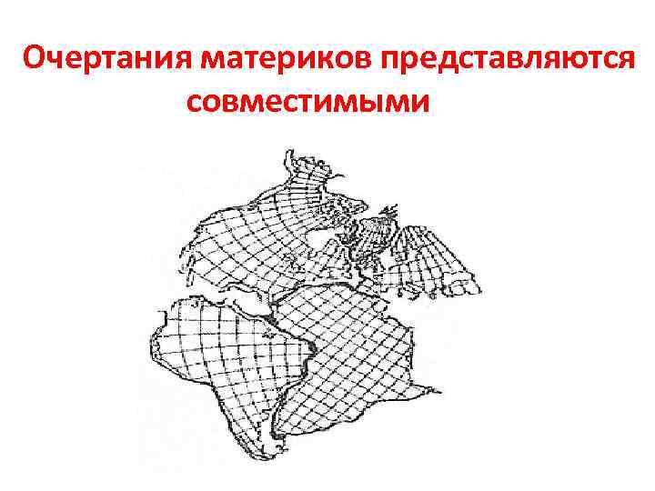 Очертания материков представляются совместимыми 