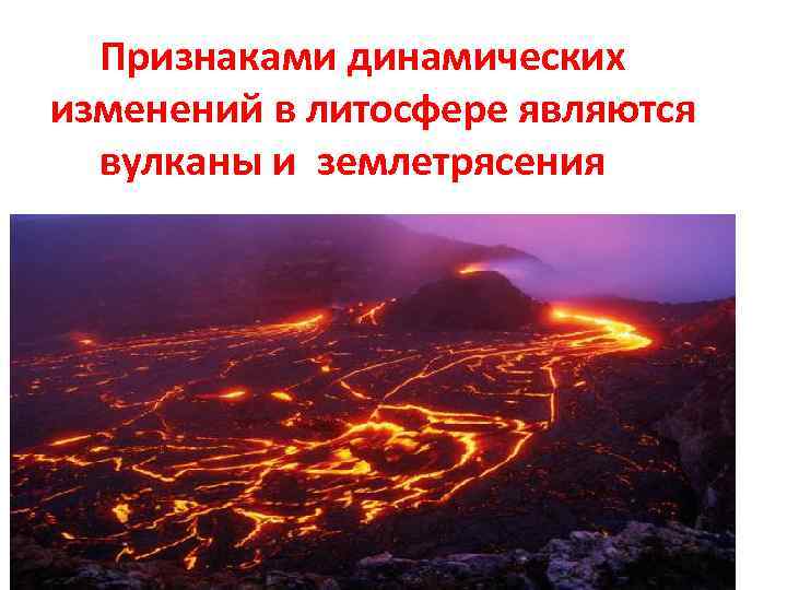Признаками динамических изменений в литосфере являются вулканы и землетрясения 