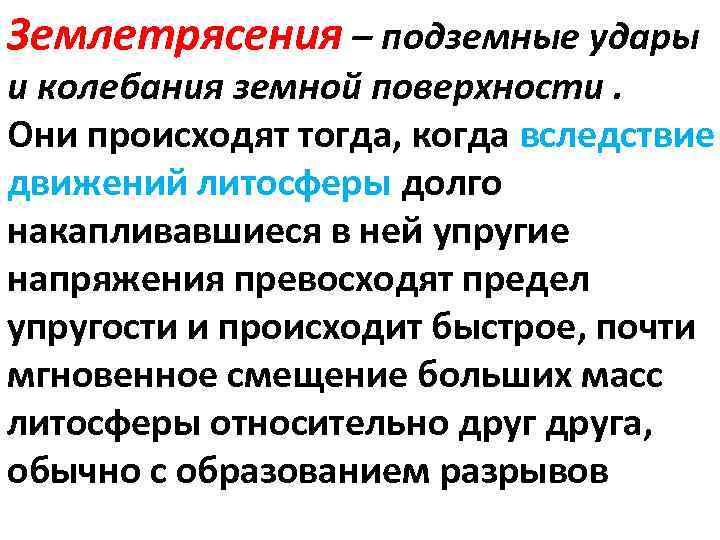Землетрясения – подземные удары и колебания земной поверхности. Они происходят тогда, когда вследствие движений