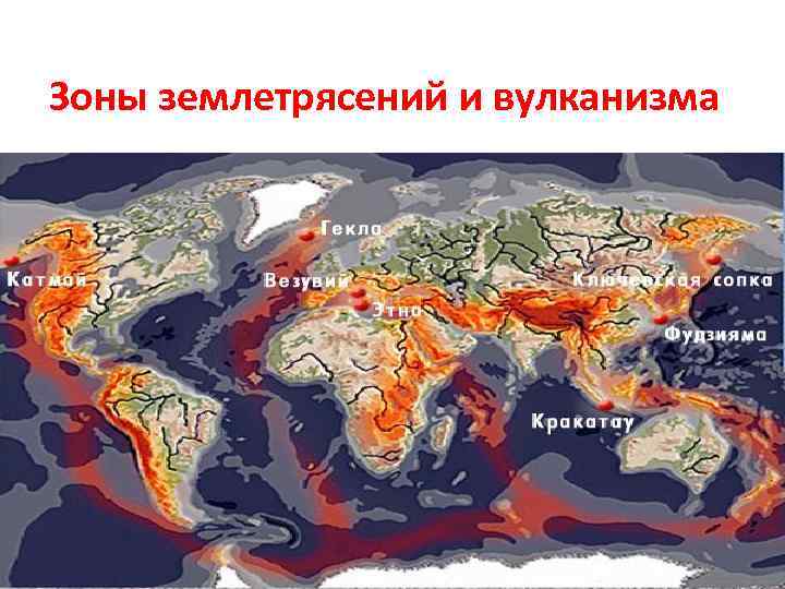 Зоны землетрясений и вулканизма 