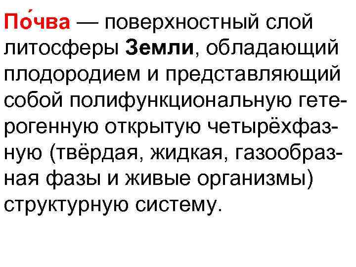 По чва — поверхностный слой литосферы Земли, обладающий плодородием и представляющий собой полифункциональную гетерогенную