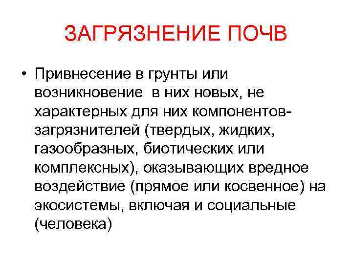 ЗАГРЯЗНЕНИЕ ПОЧВ • Привнесение в грунты или возникновение в них новых, не характерных для
