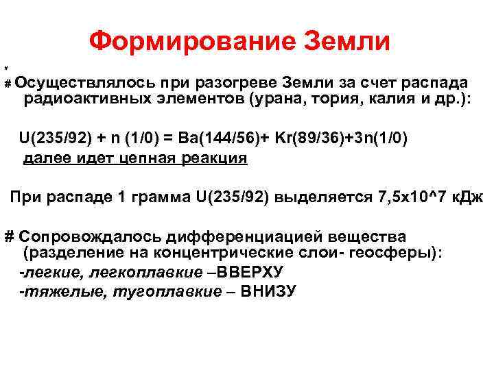 Формирование Земли # # Осуществлялось при разогреве Земли за счет распада радиоактивных элементов (урана,