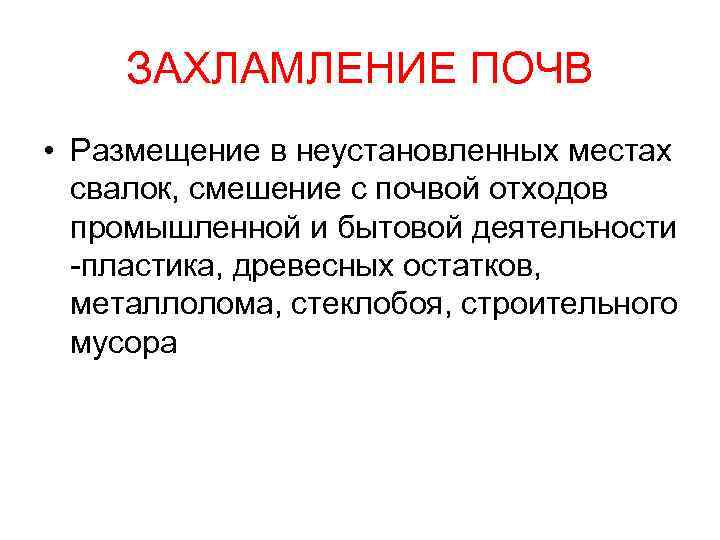 ЗАХЛАМЛЕНИЕ ПОЧВ • Размещение в неустановленных местах свалок, смешение с почвой отходов промышленной и
