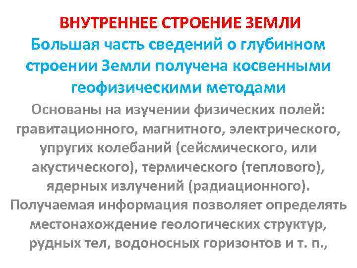 ВНУТРЕННЕЕ СТРОЕНИЕ ЗЕМЛИ Большая часть сведений о глубинном строении Земли получена косвенными геофизическими методами