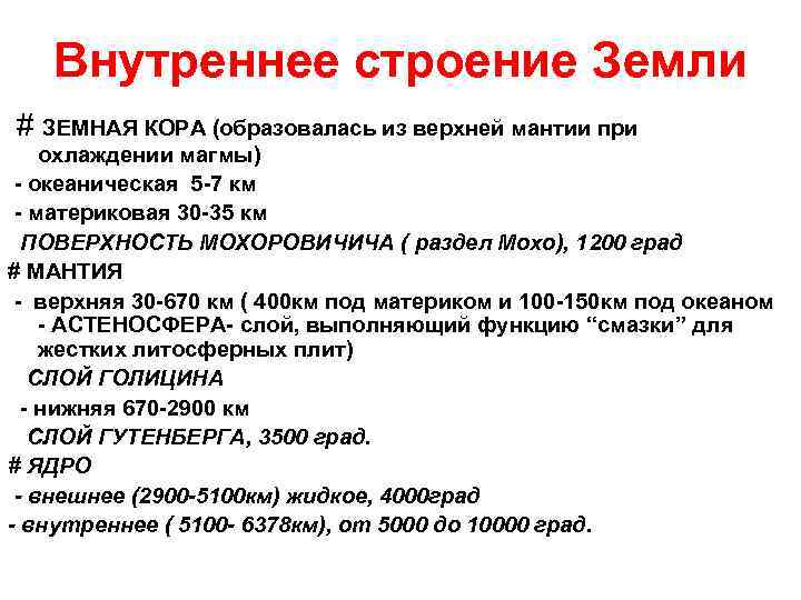 Внутреннее строение Земли # ЗЕМНАЯ КОРА (образовалась из верхней мантии при охлаждении магмы) -