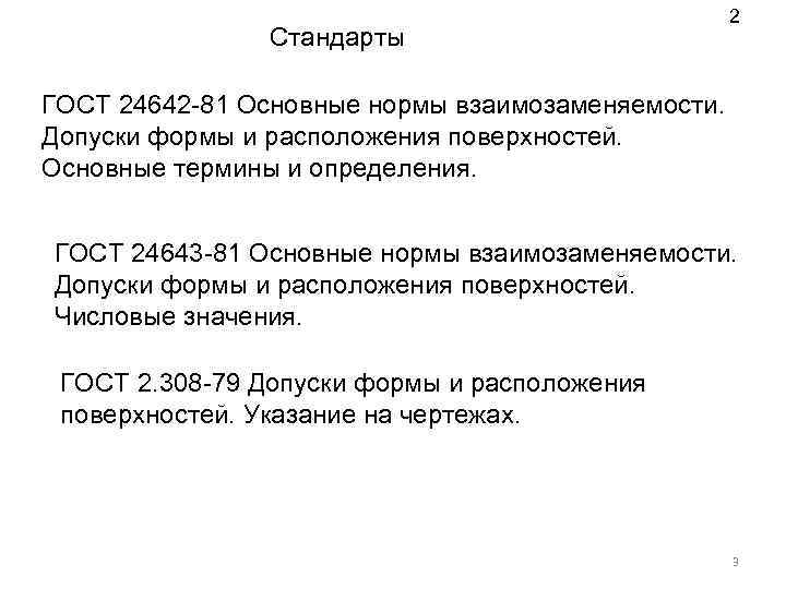 Стандарты 2 ГОСТ 24642 -81 Основные нормы взаимозаменяемости. Допуски формы и расположения поверхностей. Основные