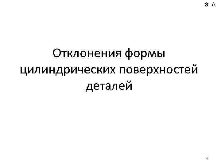 3 А Отклонения формы цилиндрических поверхностей деталей 4 