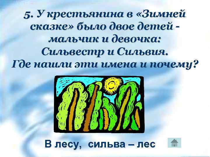 5. У крестьянина в «Зимней сказке» было двое детей мальчик и девочка: Сильвестр и