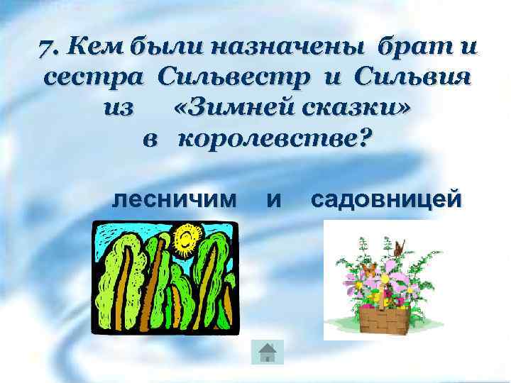 7. Кем были назначены брат и сестра Сильвестр и Сильвия из «Зимней сказки» в