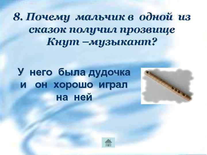 8. Почему мальчик в одной из сказок получил прозвище Кнут –музыкант? У него была