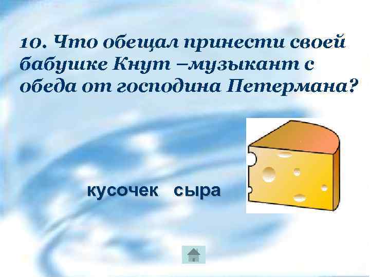 10. Что обещал принести своей бабушке Кнут –музыкант с обеда от господина Петермана? кусочек