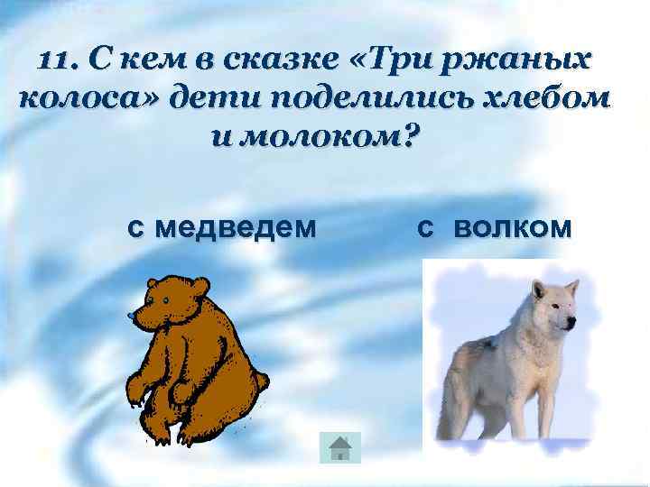 11. С кем в сказке «Три ржаных колоса» дети поделились хлебом и молоком? с