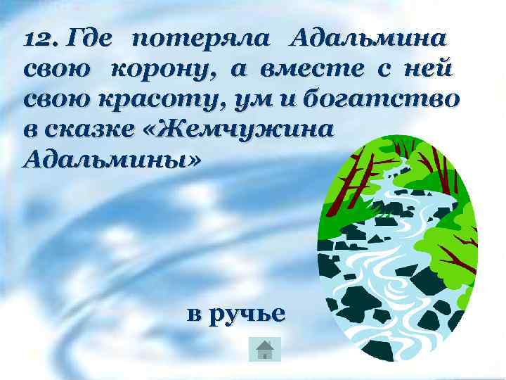 12. Где потеряла Адальмина свою корону, а вместе с ней свою красоту, ум и