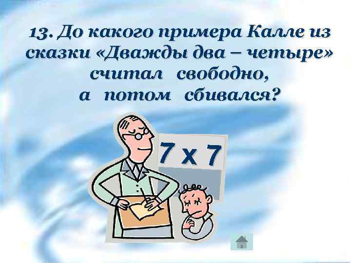 13. До какого примера Калле из сказки «Дважды два – четыре» считал свободно, а