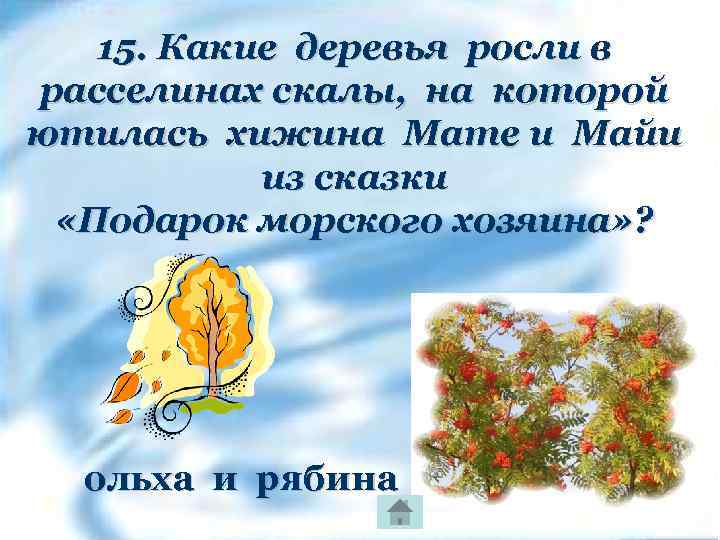 15. Какие деревья росли в расселинах скалы, на которой ютилась хижина Мате и Майи