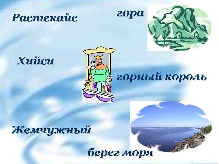 гора Растекайс Хийси горный король Жемчужный берег моря 