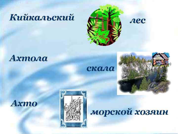 Кийкальский Ахтола Ахто лес скала морской хозяин 