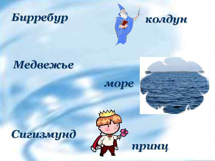 Бирребур колдун Медвежье море Сигизмунд принц 