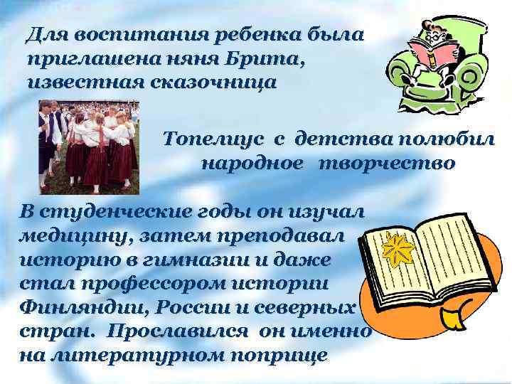 Для воспитания ребенка была приглашена няня Брита, известная сказочница Топелиус с детства полюбил народное