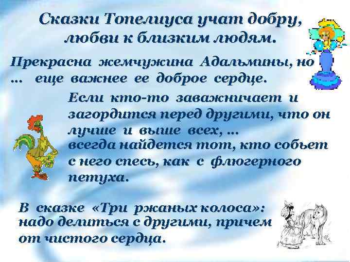 Сказки Топелиуса учат добру, любви к близким людям. Прекрасна жемчужина Адальмины, но … еще
