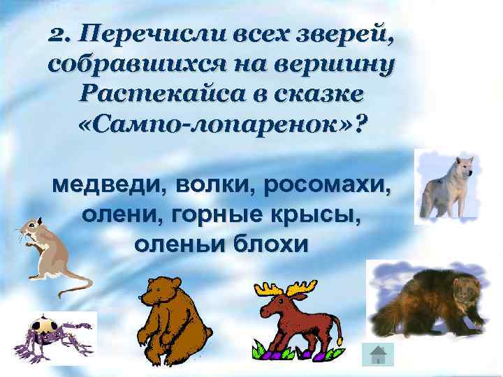 2. Перечисли всех зверей, собравшихся на вершину Растекайса в сказке «Сампо-лопаренок» ? медведи, волки,