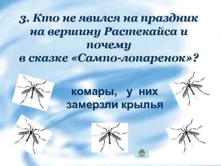 3. Кто не явился на праздник на вершину Растекайса и почему в сказке «Сампо-лопаренок»