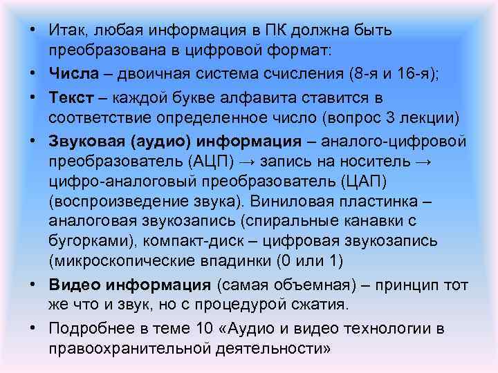  • Итак, любая информация в ПК должна быть преобразована в цифровой формат: •