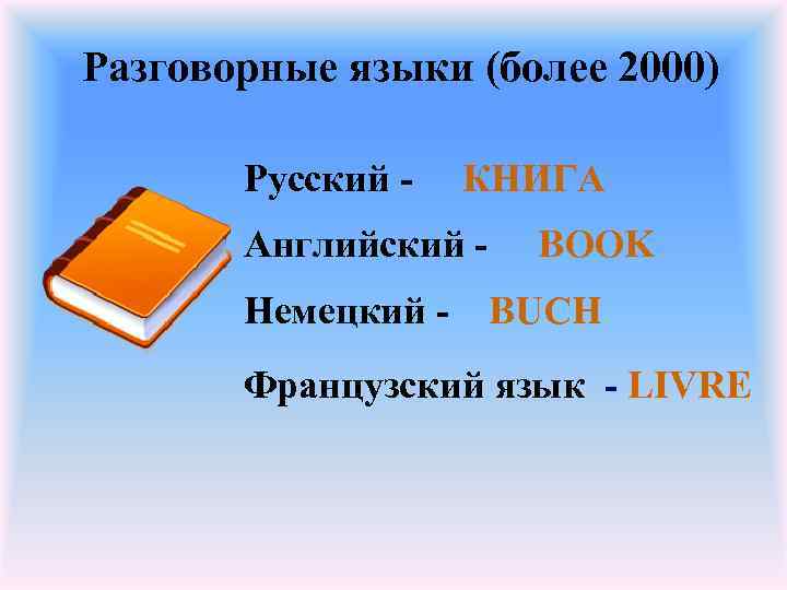 Разговорные языки (более 2000) Русский - КНИГА Английский Немецкий - BOOK BUCH Французский язык